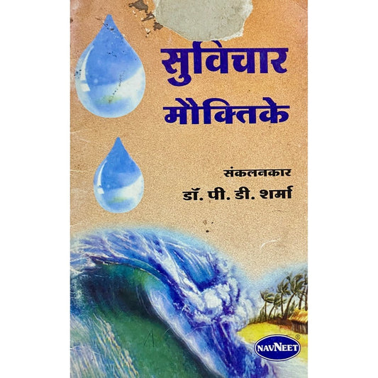 Suvichar Mouktike by Dr P D Sharma