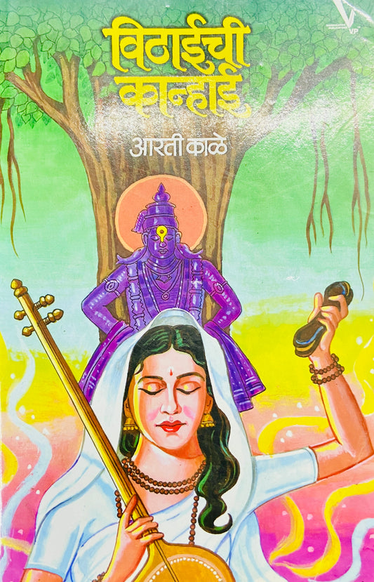 Vithaichi Kanhai by Aati Kale