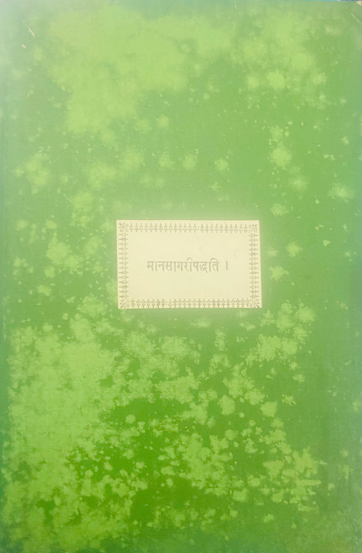 Manasagari Paddhati Gangavishnu Shreekrushnadas (1939)