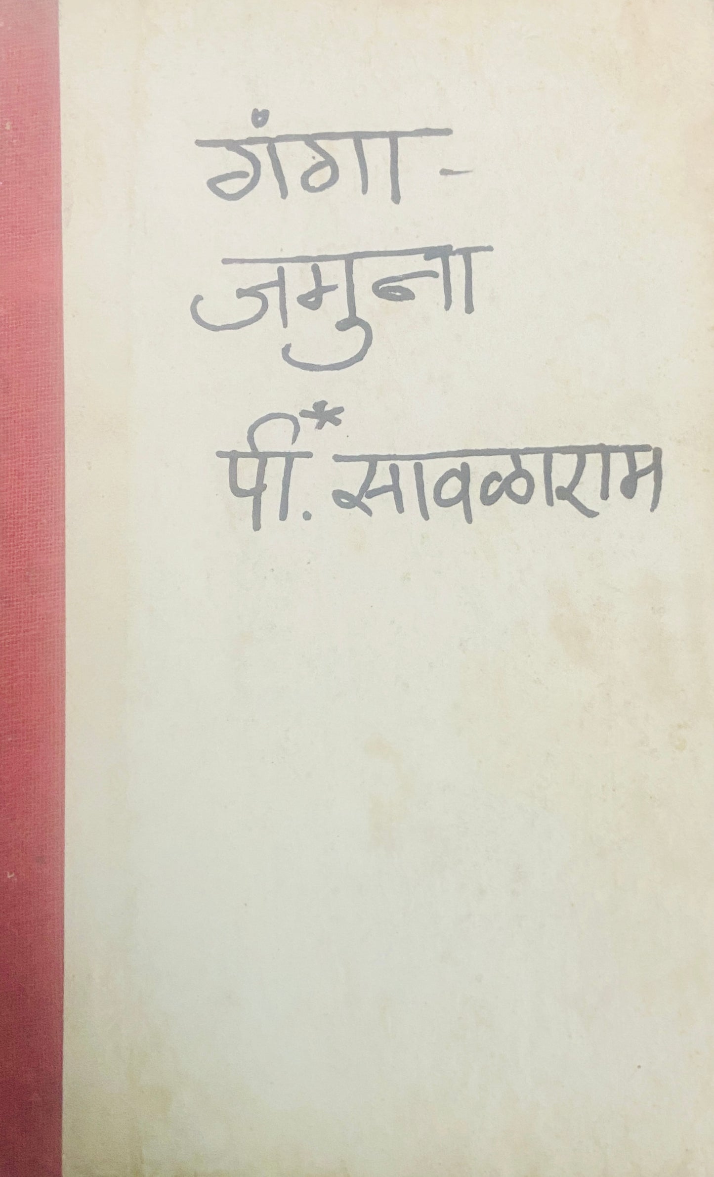 Ganga Jamuna by P Sawalaram