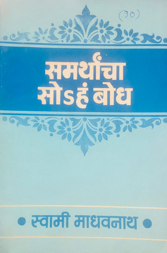 Samarthancha Soham Bodh by Swami Madhavnath