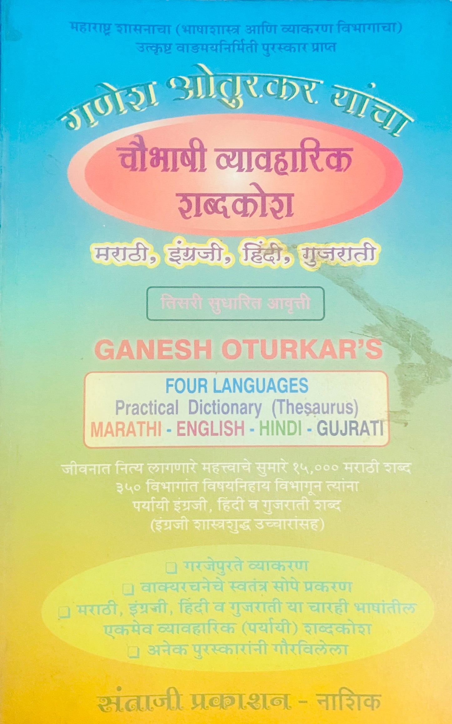 Choubhashi Vyavaharik Kosh by Ganesh Oturkar