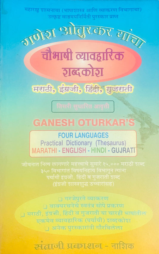 Choubhashi Vyavaharik Kosh by Ganesh Oturkar