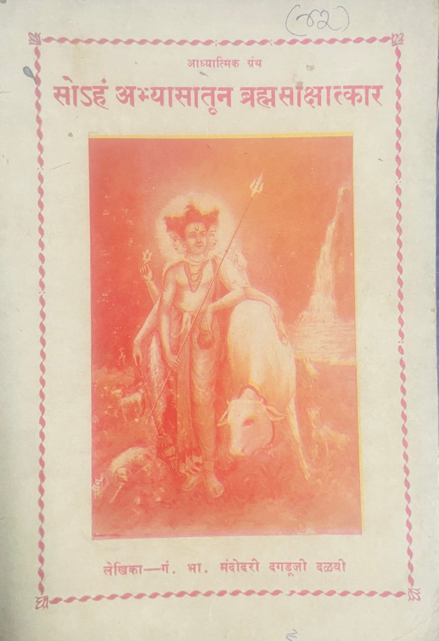 Soham Abhyasatun Bramhasakshatkar by Mandodari Dagduji Dalvi