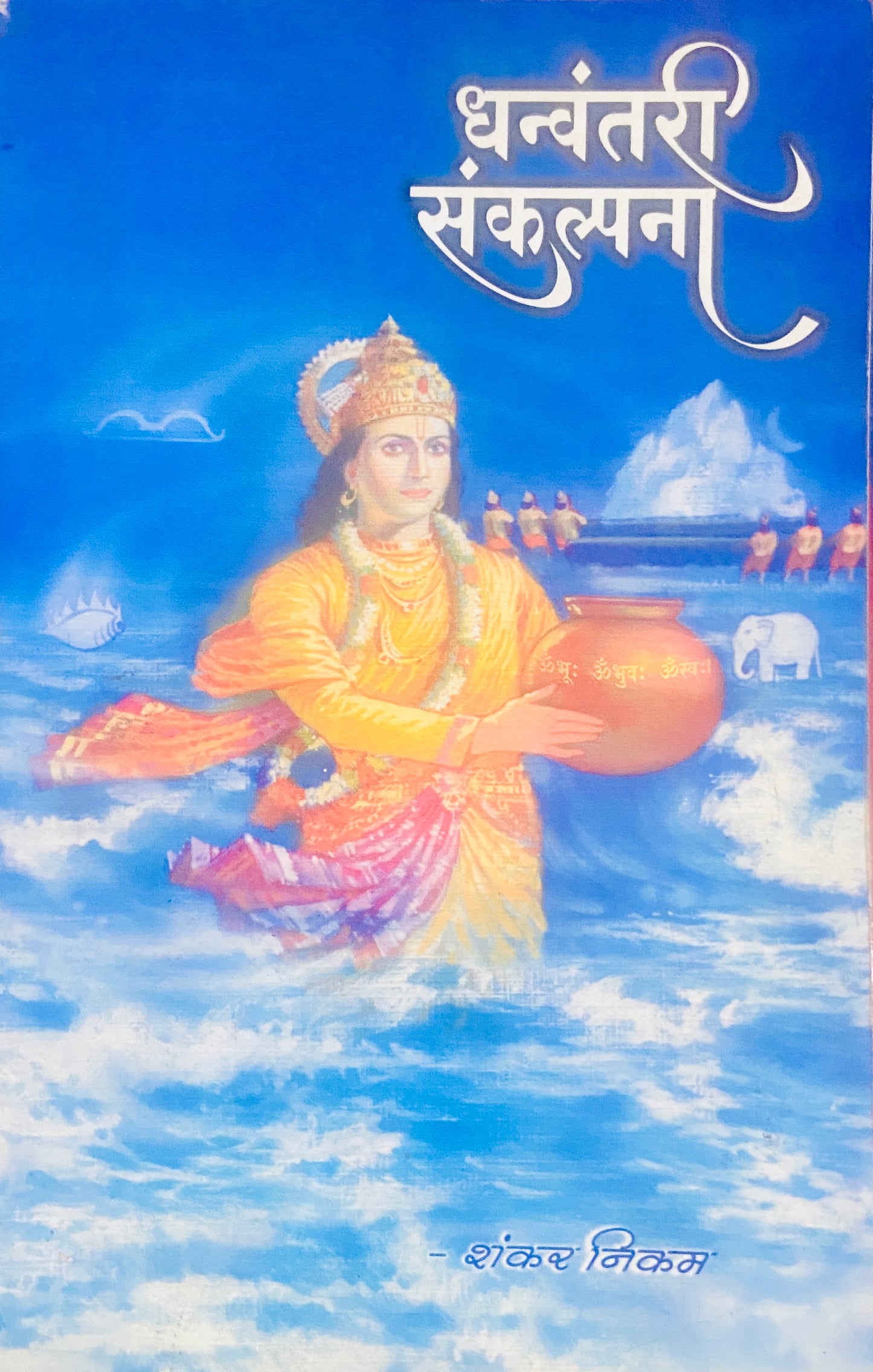 Dhanvantari Sankalpana by Shankar Nikam