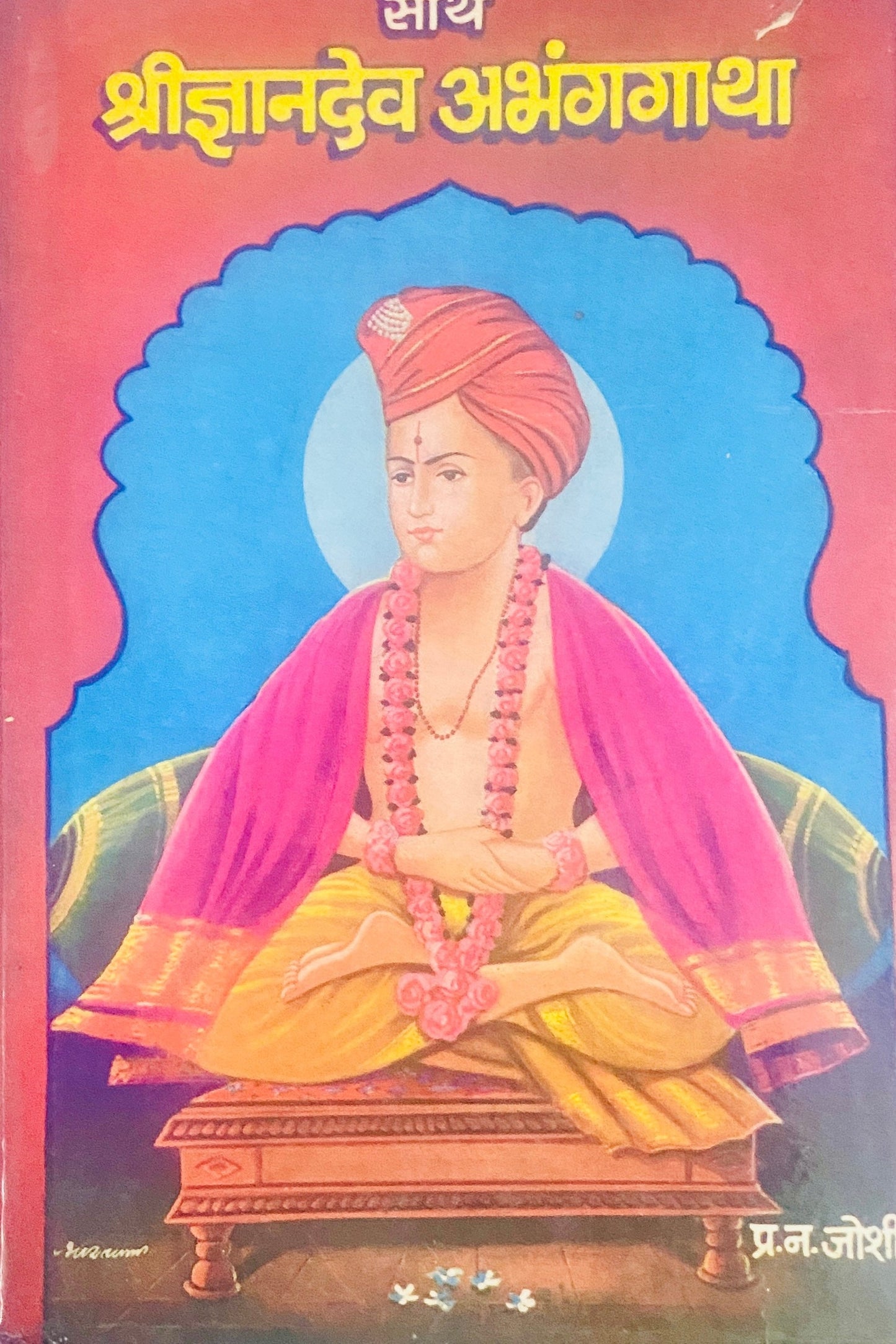 Sartha Shree Dnyandev Abhangagatha by P N Joshi
