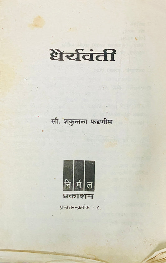 Dhairyavanti by Shakuntala Phadnis