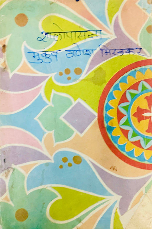 Shalopasana by Mukund Ganesh Mirajkar