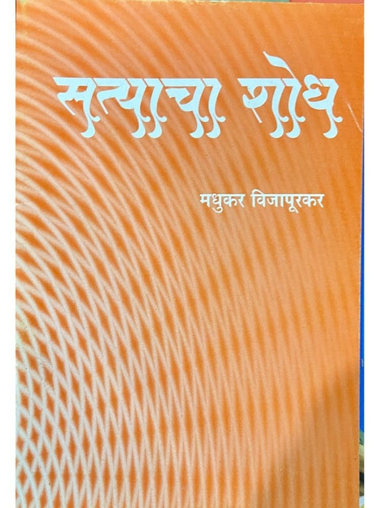 Satyacha Shodh by Madhukar Vijapurkar