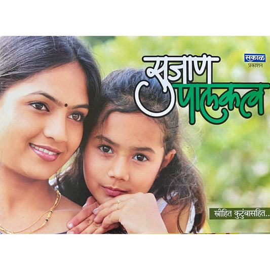 Sujan Palakatva by Santosh Shenoy