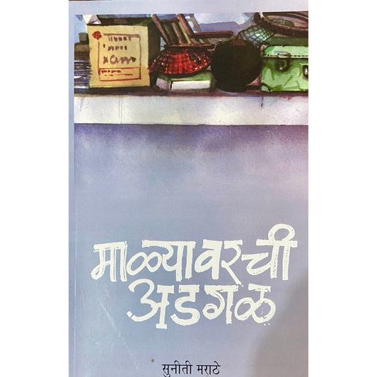 Malyavarchi Adgal by Suniti Marathe