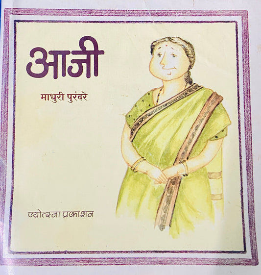 Aaji by Madhuri Purandare