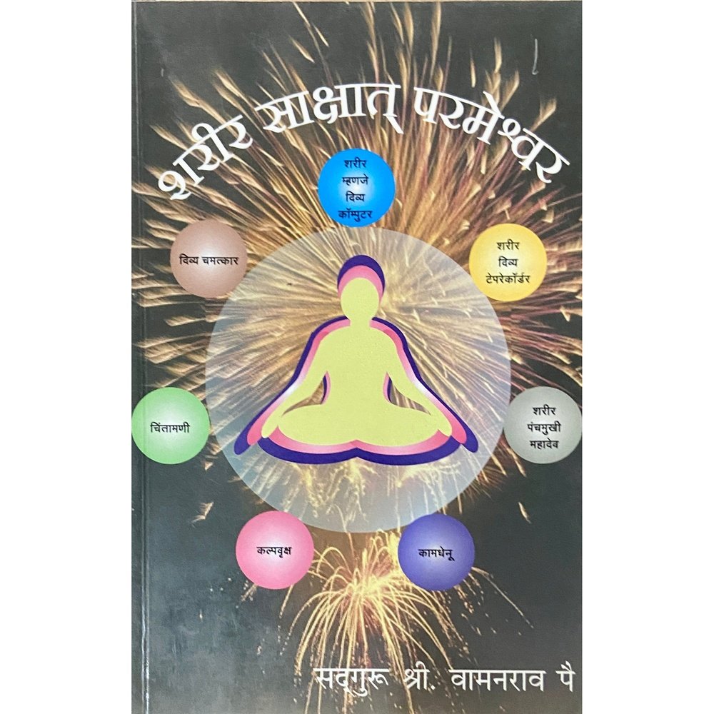 Sharir Sakshat Parmeshwar by Sadguru Vamanrao Pai