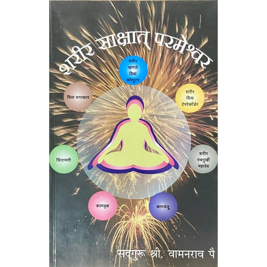 Sharir Sakshat Parmeshwar by Sadguru Vamanrao Pai