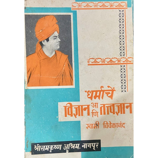 Dharmache Vidnyan Ani Tatvadnyan by Swami Vivekananda