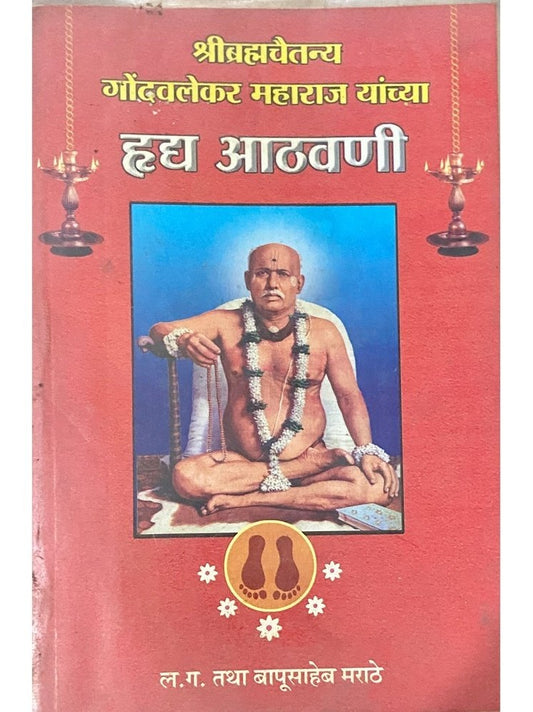 Hrudya Athawani by L G (Bapusaheb) Marathe