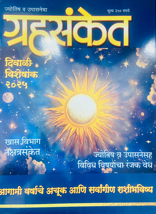 Grahsanket Diwali Ank 2025