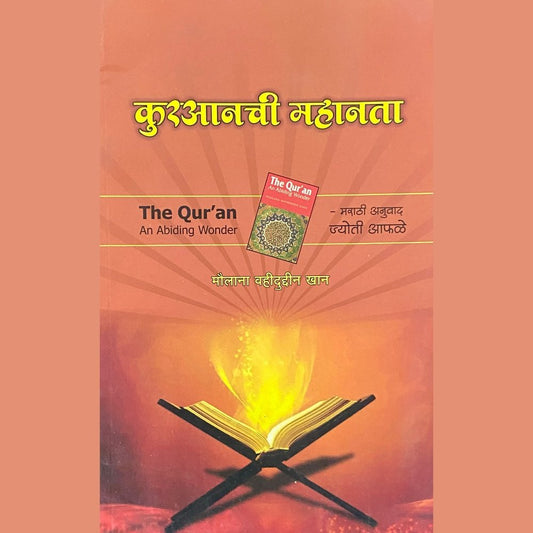 Quran Chi Mahanata by Moulana Bahiduddin Khan