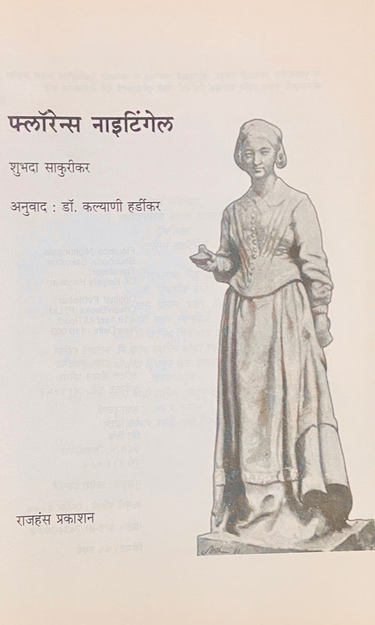 Florence Nightingale by Shubhada Sakurikar [S] - No Cover