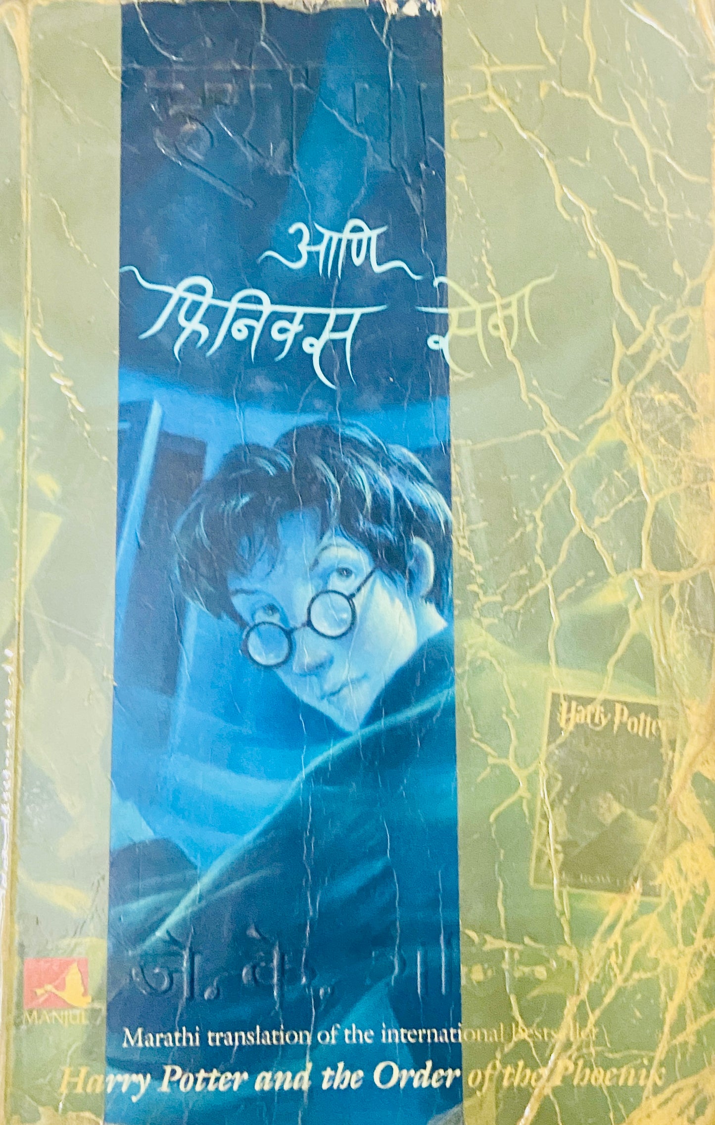 Harry Potter ani Phoenix Sena by J K Rowling (Marathi)