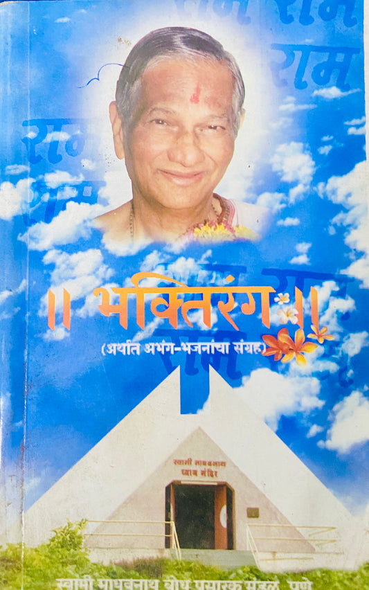 Bhaktirang by Swami Madhavnath