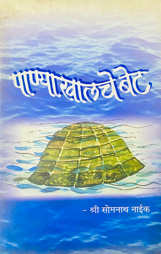 Panyakhalache Bet by Shree Somnath Naik