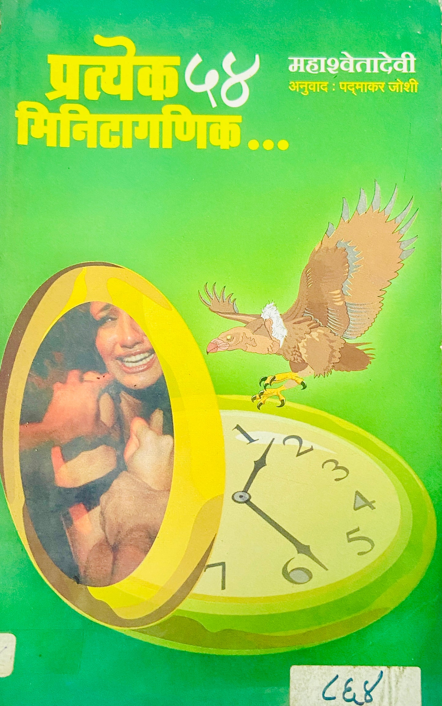 Pratyek 54 Minutaganik by Mahashwetadevi