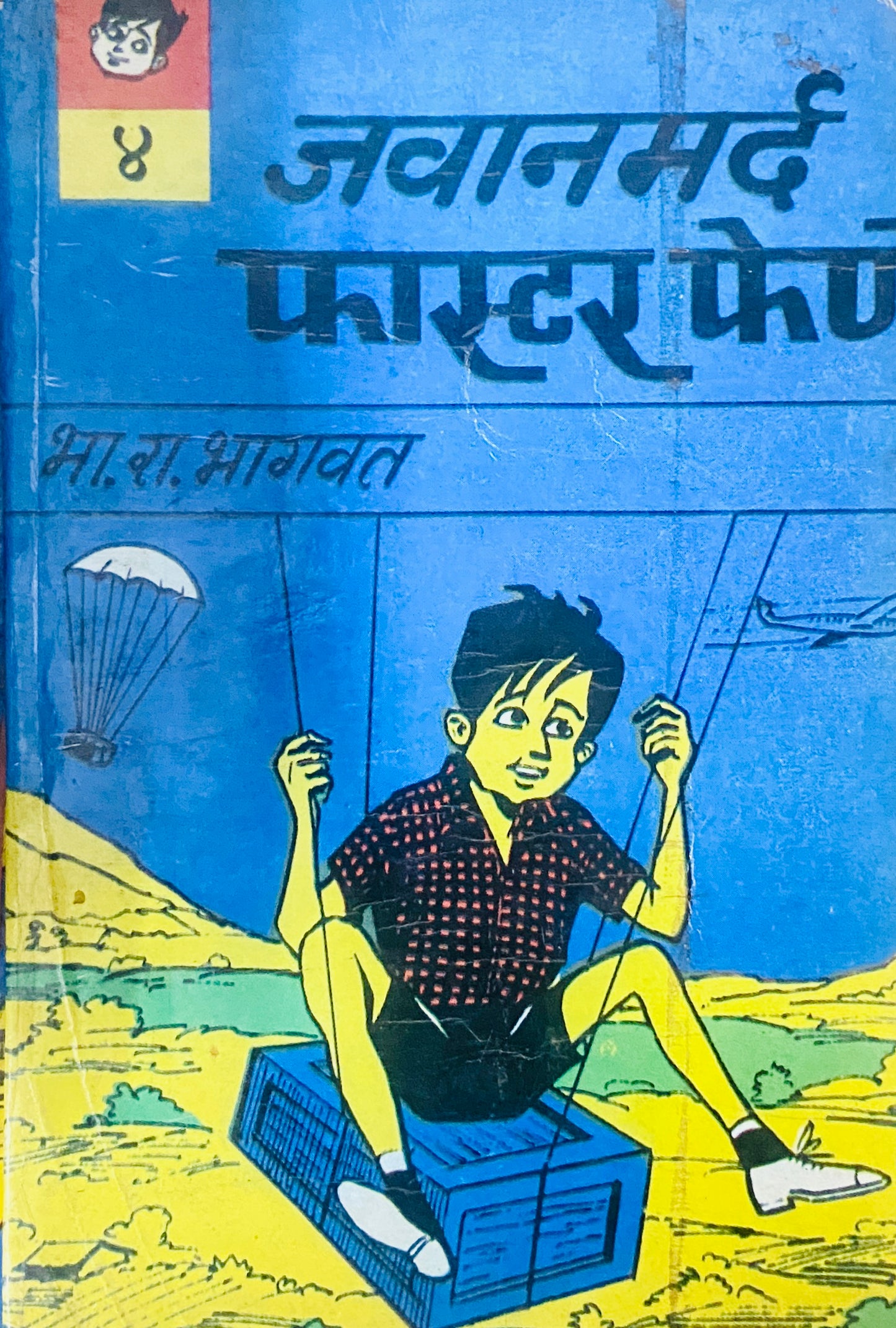 Jawanmard Faster Fene by B R Bhagwat - 4