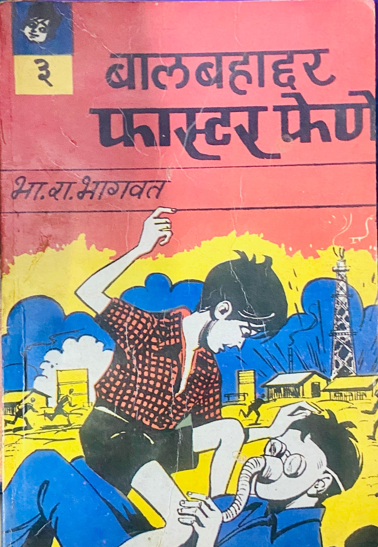 Balbahaddar Faster Fene by B R Bhagwat - 3