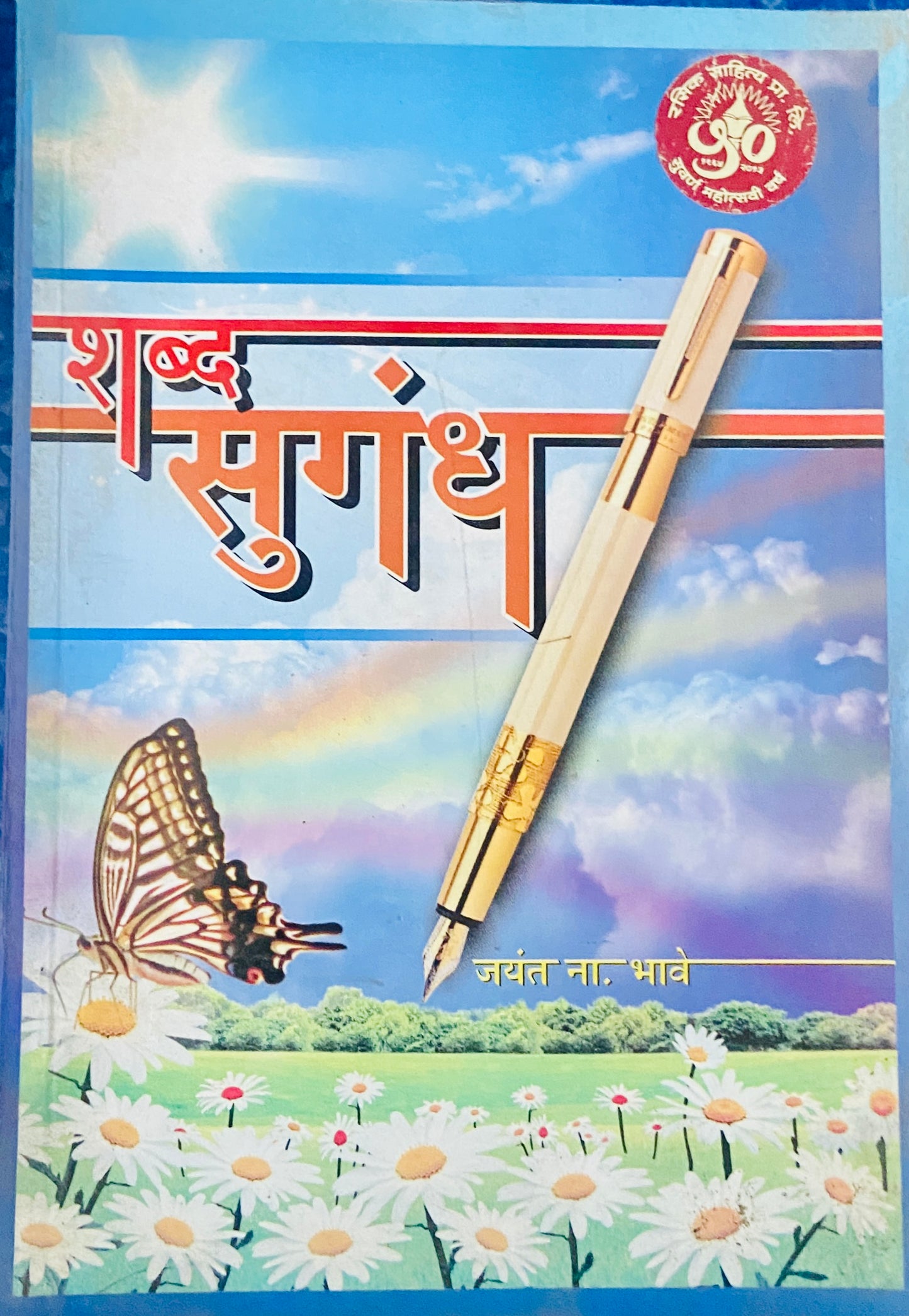 Shabda Sugandha by Jayant Bhave