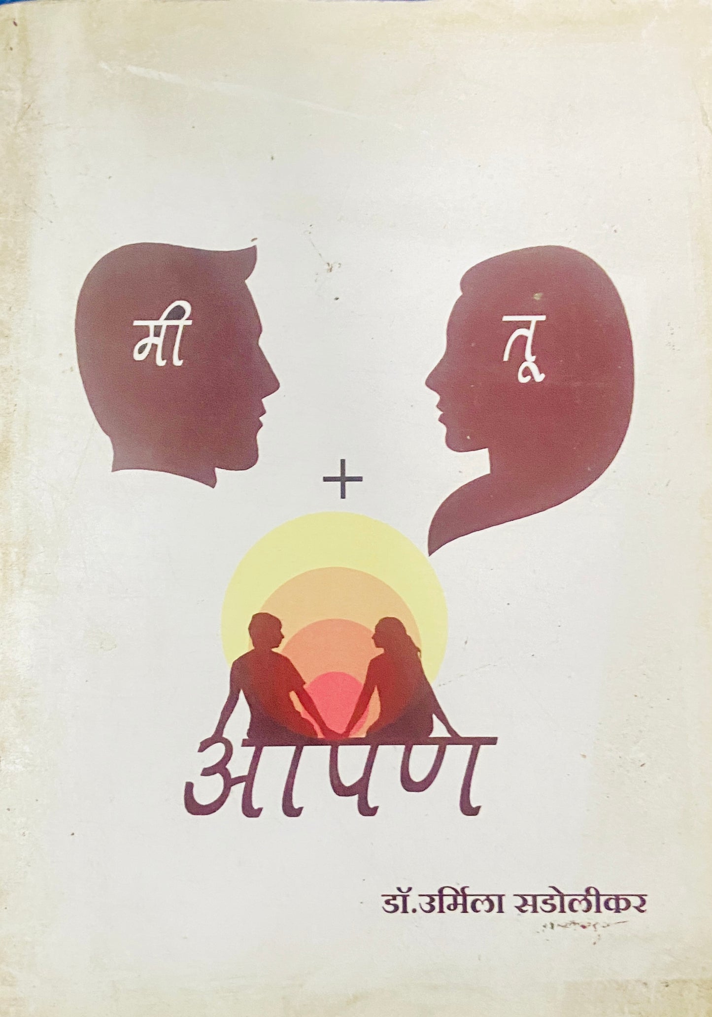 Me Tu, Aapan by Dr Urmila Sadolikar