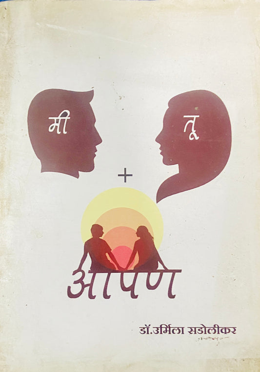 Me Tu, Aapan by Dr Urmila Sadolikar