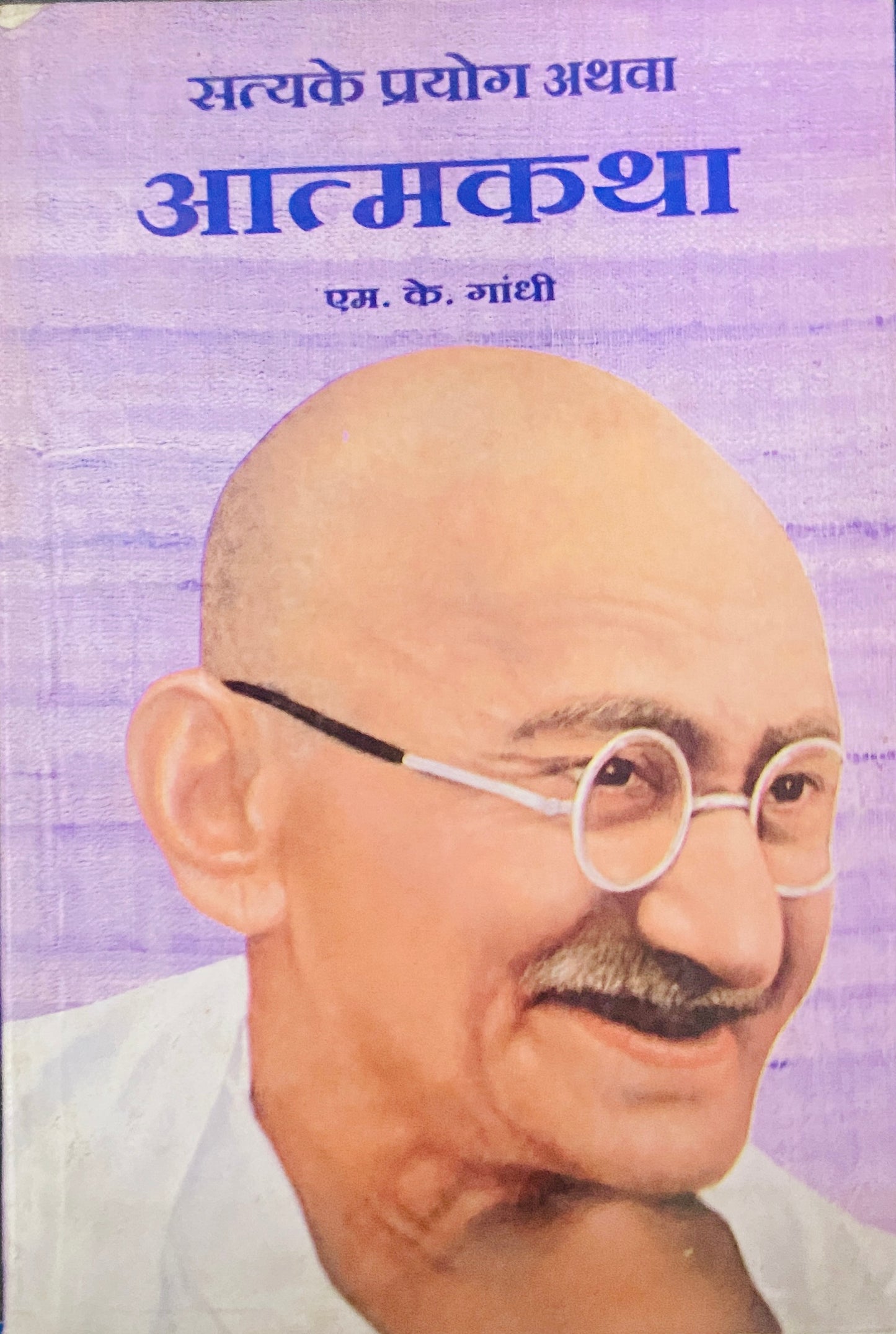 Satyake Prayog athawa Atmakatha by M K Gandhi (Hindi)