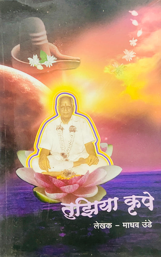 Tujhiya Krupe by Madhav Unde