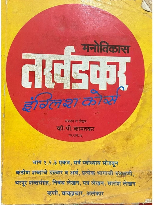 Tarkhadkar English Course by V P Kamatkar (D)
