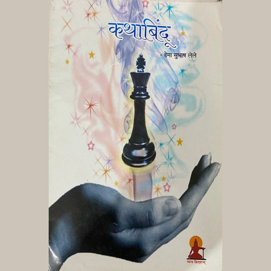 Kathabindu by Hema Subhash Lele