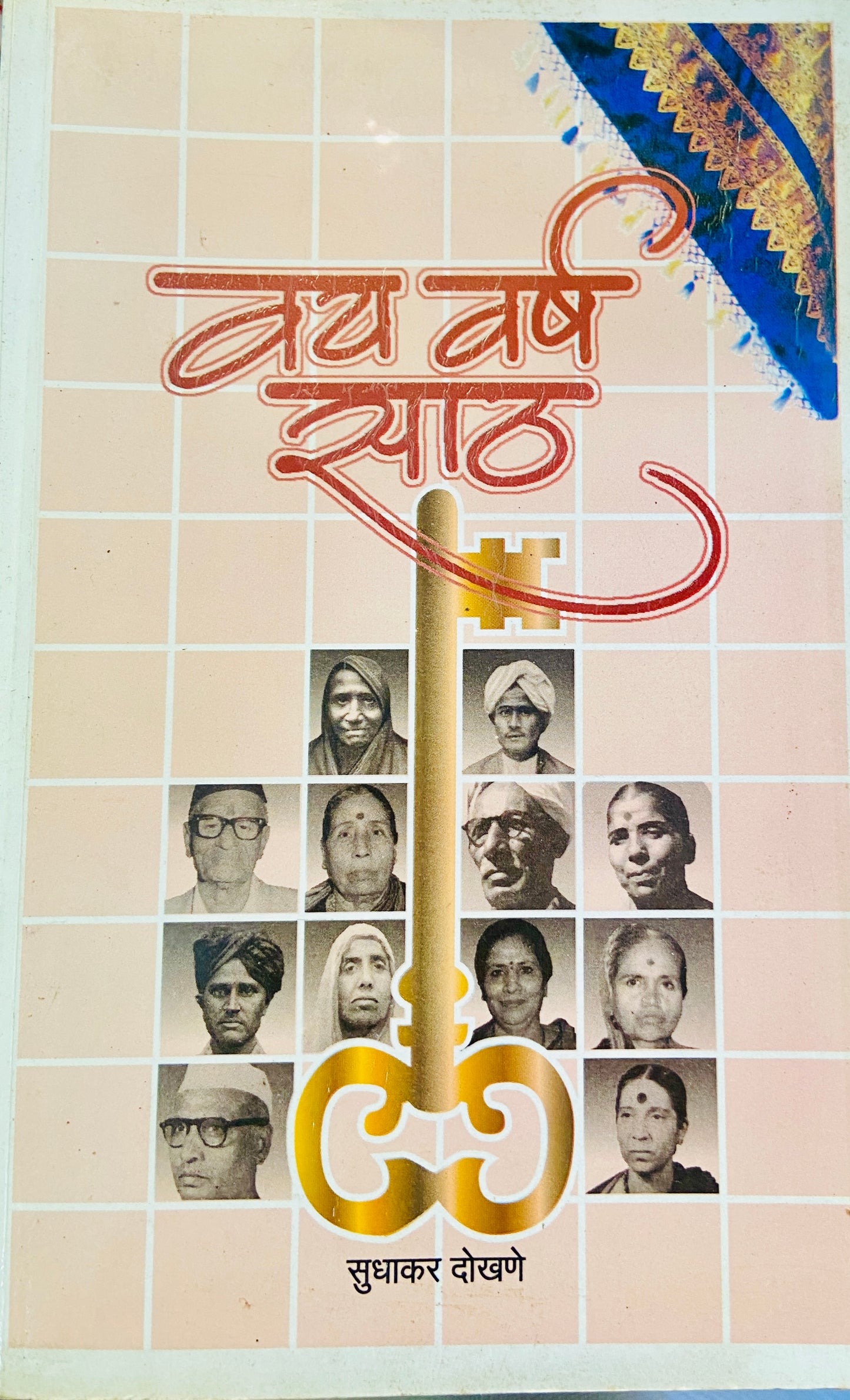 Vay Varsha Saath by Sudhakar Dokhane