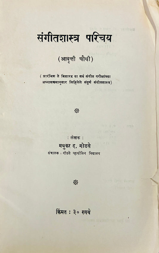 Sangeetshastra Parichay by Madhukar Godse (No Cover)