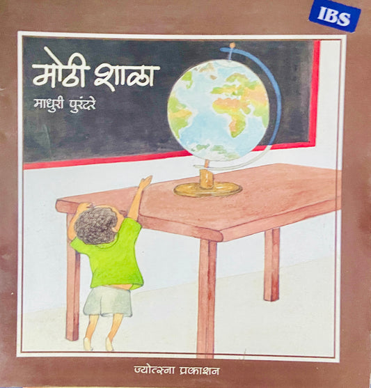 Mothi Shala by Madhuri Purandare