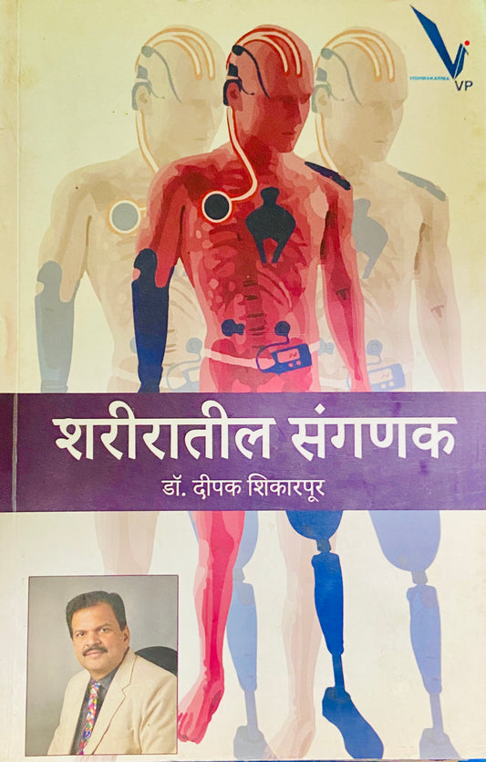 Shariratil Sanganak by Dr Deepak Shikarpur