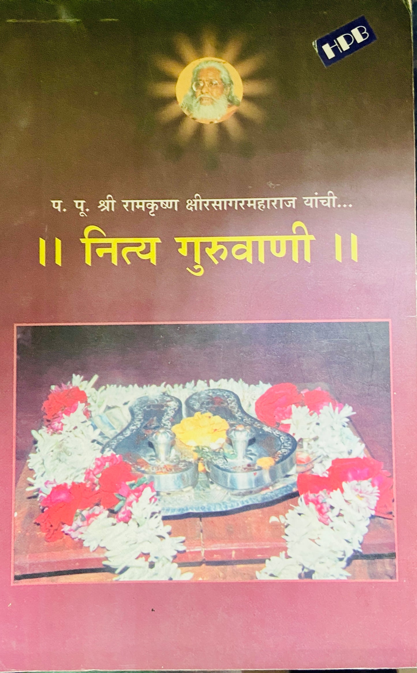 Nitya Guruwani by PP Shree Ramkrushna Kshirsagarmaharaj
