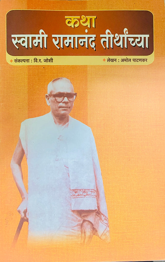 Katha Swami Ramananda Tirthanchya by Amol Patankar