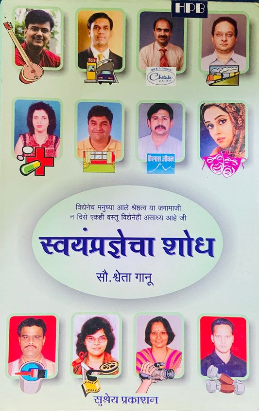 Swayampradnyecha Shodh by Sou Shweta Ganu