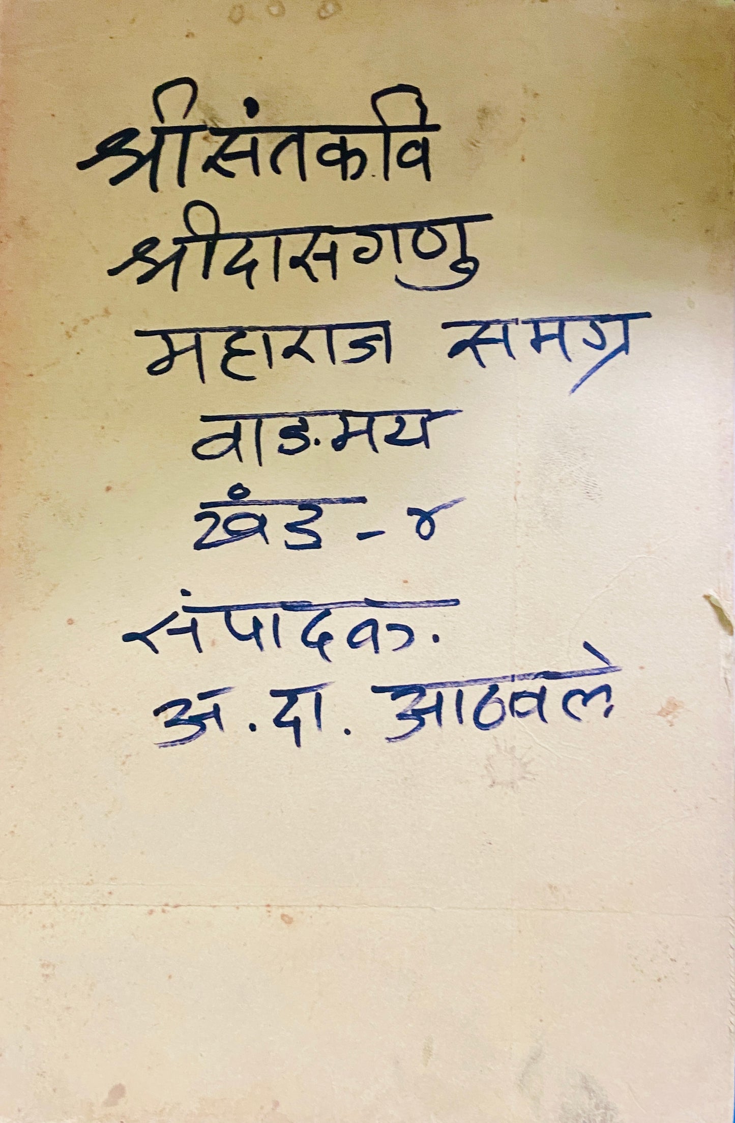 Shree Santakavi Shreedasganu Maharaj Samagra Vangmay Khand 4 by A D Athawale