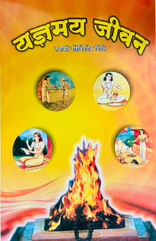 Yadnyamay Jeevan by Swami Govindadev Giri