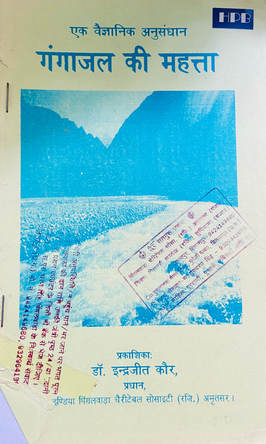 Gangajal Ki Mahatta by Dr Indrajeet Kaur