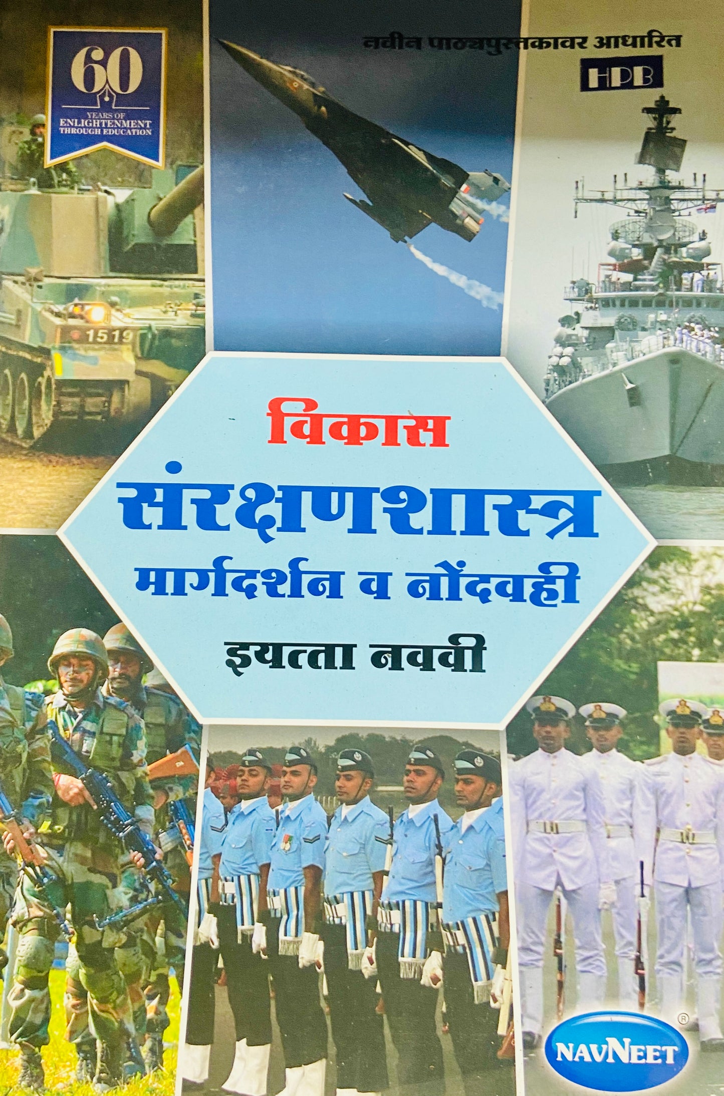 Sanrakshanshastra Margadarshan Va Nondwahi - Std 9 (D)