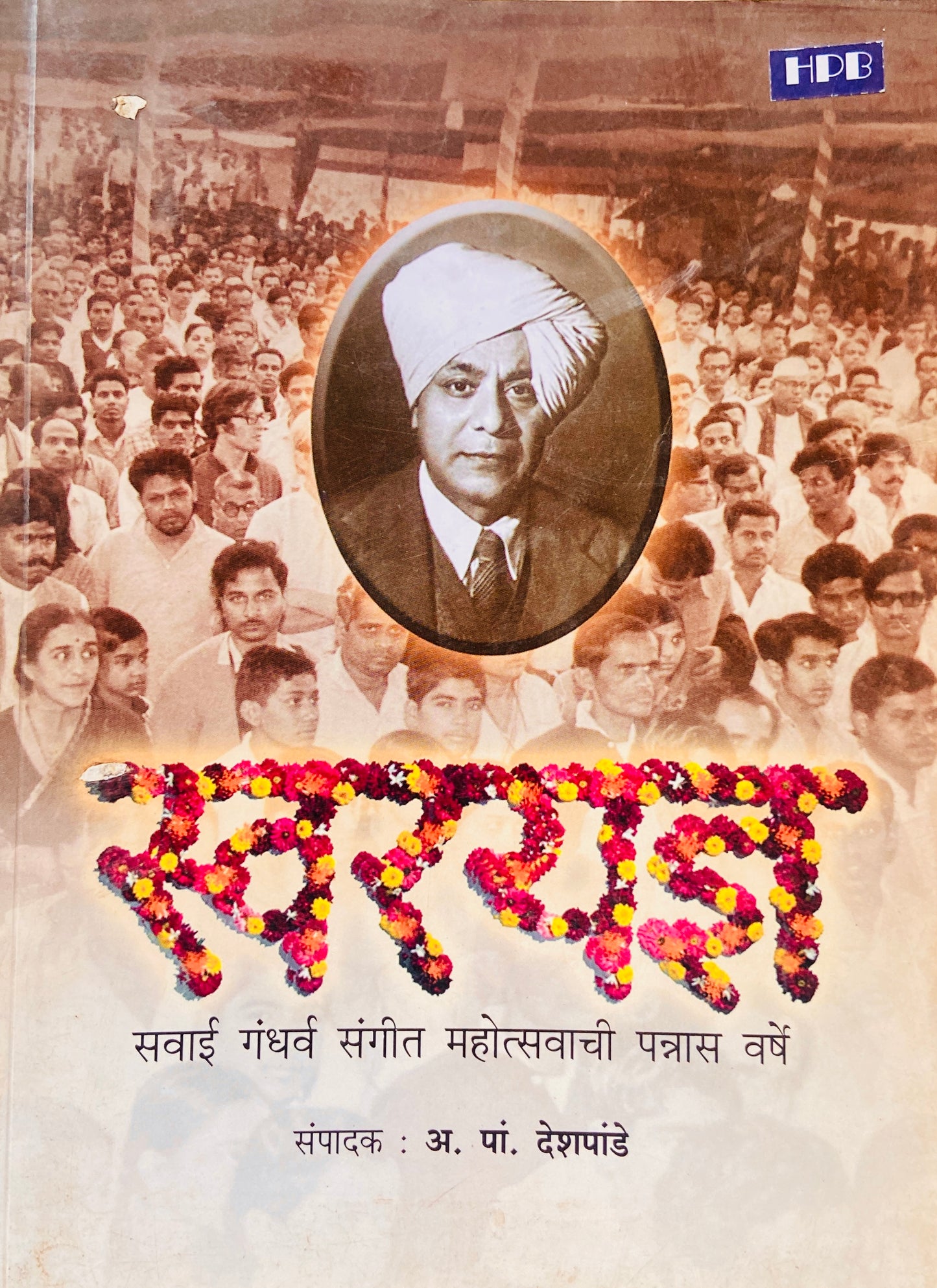 Swarayadnya - Sawai Gandharva Sangeet Mahotsavachi Pannas Varshe by A P Deshpande