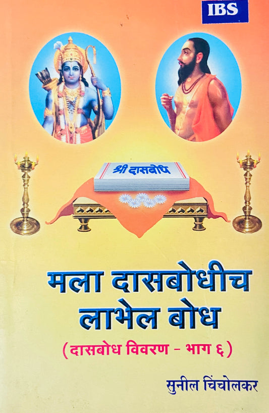 Mala Dasbodhich Labhalela Bodh - 6 by Sunil Chincholikar