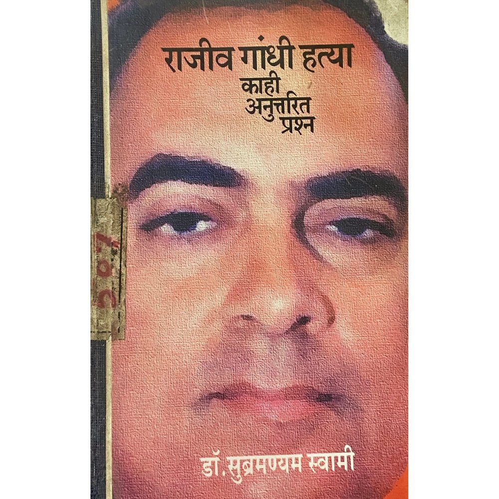 Rajiv Gandhi Hatya Kahi Anuttarit Prashna by Dr Subramaniam Swami (Library Binding)